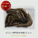 冷凍 エサ どじょう 100g 小小【約7cm 約50匹】どじょう 冷凍 エサ 釣り えさ 熱帯魚 古代魚 餌 どじょう：どじょうの大河 ドジョウ つ..