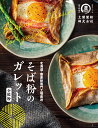 【送料無料】そば粉のガレット200g×3 そば粉100% 北海道産 石臼挽き ガレット粉 蕎麦粉 そばこ グルテンフリー 無添加 無香料 デザート クレープ スイーツ ポスト投函便 【当店おすすめ】