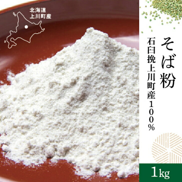 会津産粗挽き田舎用二八蕎麦粉　1kg　新そば