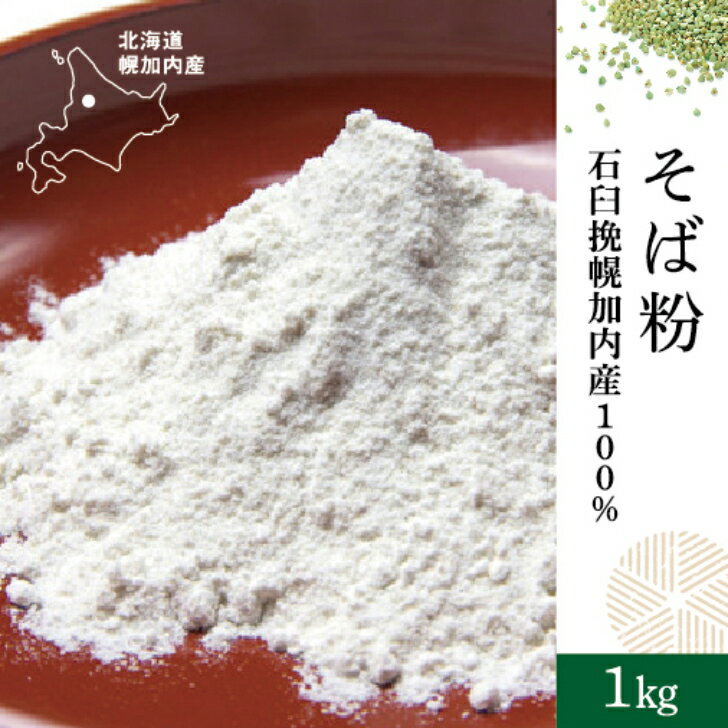 そば粉石臼挽幌加内産100％ 1kg　そば粉100％　北海道産　石臼挽き　令和5年産　2023年産　新そば　新蕎麦　国内産 蕎麦粉　そばこ　そば打ち　手打ちそば用　 