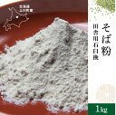 【送料無料】そば粉田舎用石臼挽1kg そば粉100% 北海道産 蕎麦粉 そばこ 石臼挽き 令和7年産 2025年産 新そば 新蕎麦 国内産 そば打ち 手打ちそば 【当店おすすめ】
