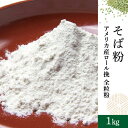【送料無料】そば粉アメリカ産ロール挽全粒粉1kg そば粉100% そばこ 蕎麦粉 そば打ち 手打ちそば 【当店おすすめ】