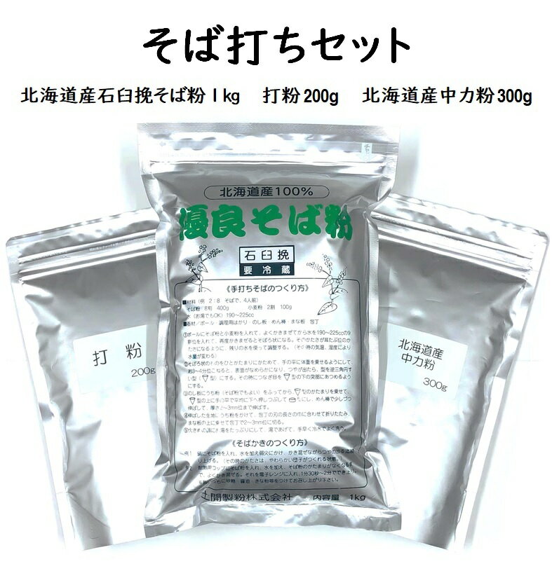 【送料無料】そば打ちセット 1.5kg(約12人前)【北海道産石臼挽そば粉1kg/北海道産中力粉300g/打粉200g..