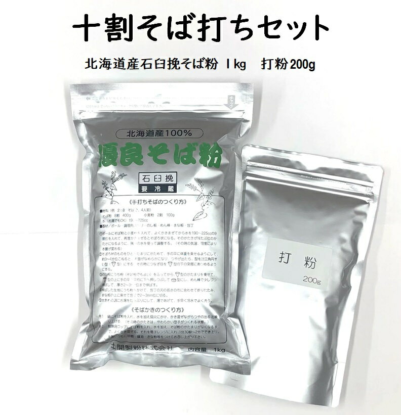 商品情報名称そば粉原材料名玄蕎麦原産地そば粉：北海道上川町産打粉：外国産内容量そば粉：1kg打粉：200g賞味期限製造日より2ヶ月保存方法直射日光、高温・多湿を避け、冷暗所(20℃以下)に保存してください。開封後はお早めにお使いください。製造者土開製粉株式会社北海道旭川市3条通14丁目右7号TEL 0166-23-2381ご注意そばアレルギーの方はご遠慮ください。本品は「小麦粉」扱う工場内で製造されています。【送料無料】十割そば打ちセット 1.2kg(約10人前)【北海道産石臼挽そば粉1kg/打粉200g】石臼挽き　令和5年産　2023年産　そばこ　蕎麦粉　国内産　手打ちそば用　ギフト 手打ち十割そばに必要なそば粉と打粉をセットにしました。 北海道上川町産100％の原料を使い、殻を取り除いた抜き実を超低速回転の石臼で挽いたそば粉です。北海道産特有の綺麗な色味と爽やかな香りが特徴です。石臼挽でしっとりと挽きあげていますので打ちやすく十割そばに最適なそば粉です。遮光性 密閉性が高く保存性の高いアルミチャック袋を使用しています。 8