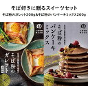 【送料無料】そば粉のガレット200g & そば粉のパンケーキミックス200gセット そば好きに贈るスイーツセット 北海道産 パンケーキミックス ホットケーキミッ...