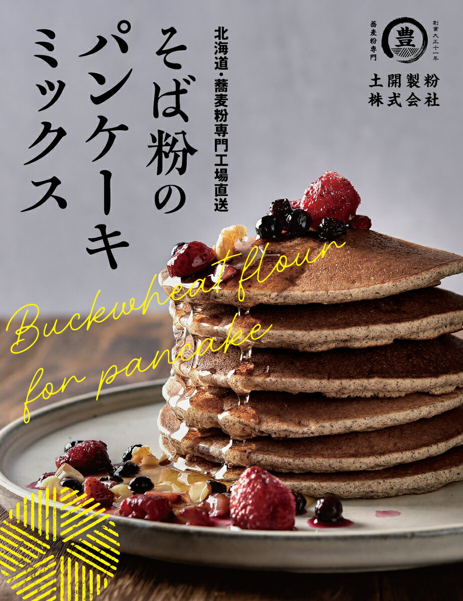 【送料無料】そば粉のパンケーキミックス200g　北海道産　国産　パンケーキミックス　ホットケーキミックス　そばこ　蕎麦粉　お菓子作り　スイーツ　デザート　ポスト投函便　【当店おすすめ】