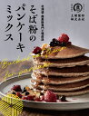 【送料無料】そば粉のパンケーキミックス200g 北海道産 国産 パンケーキミックス ホットケーキミックス そばこ 蕎麦粉 お菓子作り スイーツ デザート ポスト...