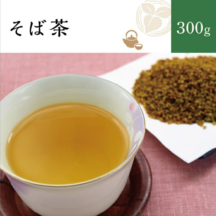 【送料無料】　そば茶300g 　外国産　お茶　無添加　無香料　ノンカフェイン　レターパック　ポスト投..
