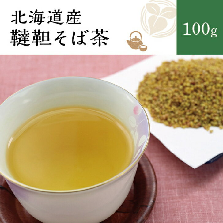 【送料無料】北海道産韃靼そば茶100g 　北海道産　国内産　だったんそば茶　お茶　無添加　無香料　ノンカフェイン　レターパック　ポスト投函便