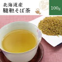 【送料無料】北海道産韃靼そば茶100g  北海道産 国内産 だったんそば茶 お茶 無添加 無香料 ノンカフェイン レターパック ポスト投函便