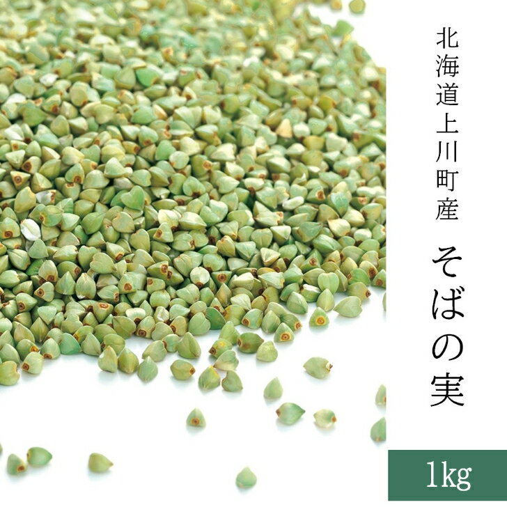 【送料無料】北海道産　そばの実　1kg　抜き実　蕎麦の実　スーパーフード　ダイエットフード　国産　令 ...