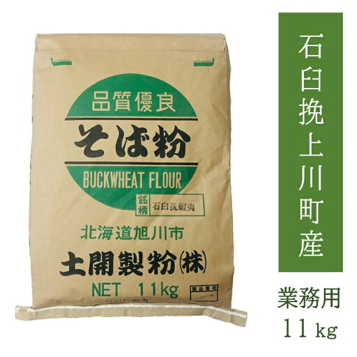【送料無料】そば粉石臼挽上川町産100% 11kg 業務用 飲食店用 大容量 お徳用 北海道産 令和6年産 2024年産 新そば 新蕎麦 そばこ 蕎麦粉 国内産 手打ちそば用 そばイベント そば打ち教室 年越そば 年越蕎麦 【送料無料】そば粉石臼挽上川町産100% 11kg 業務用 飲食店用 大容量 お徳用 北海道産 令和6年産 2024年産 新そば 新蕎麦 そばこ 蕎麦粉 国内産 手打ちそば用 そばイベント そば打ち教室 年越そば 年越蕎麦