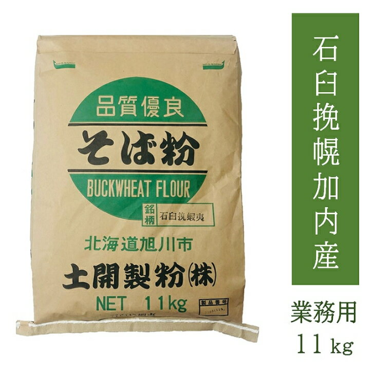 【送料無料】そば粉石臼挽幌加内産100％ 11kg 　業務用...