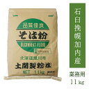 【送料無料】そば粉石臼挽幌加内産100% 11kg 業務用 飲食店用 大容量 お徳用 北海道産 令和7年産 2025年産 新そば 新蕎麦 そばこ 蕎麦粉 国内産 手打ちそば用 そばイベント そば打ち教室 年越そば 年越蕎麦