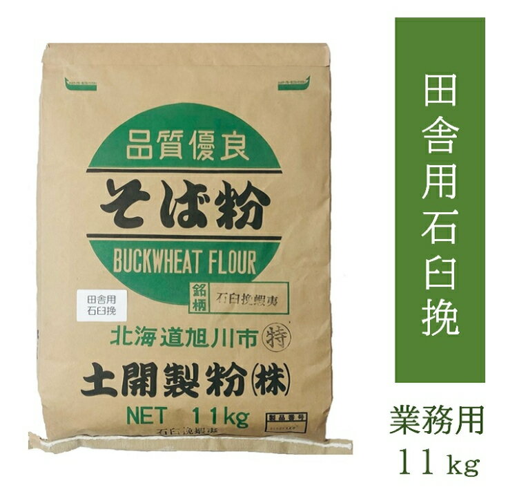 【送料無料】そば粉田舎用石臼挽11kg 　業務用　飲食店用　大容量　お徳用　北海道産　蕎麦粉　そばこ..