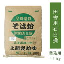 商品情報名称そば粉原材料玄蕎麦原産地北海道産内容量11kg賞味期限製造日より2ヶ月保存方法直射日光、高温・多湿を避け、冷暗所(20℃以下)に保存してください。開封後はお早めにお使いください。製造者土開製粉株式会社北海道旭川市3条通14丁目右7号TEL　0166-23-2381ご注意そばアレルギーの方は、ご遠慮ください。本品は「小麦粉」を扱う工場内で製造されています。【送料無料】そば粉田舎用石臼挽11kg 　業務用　飲食店用　大容量　お徳用　北海道産　蕎麦粉　そばこ　石臼挽き　令和5年産　2023年産　新そば　新蕎麦　国内産　そば打ち　手打ちそば　そばイベント　そば打ち教室　 年越そば　 年越蕎麦　 　【当店おすすめ】 北海道産100％の精選した玄そばを殻ごと超低速回転の石臼で挽いたそば粉です。殻ごと挽きこんでいるので、黒く力強い味わいが特徴です。 しっとりと挽きあげていますので打ち易く田舎そばに最適です。飲食店、そば打ち教室などにおすすめの業務用サイズをご用意しました。 8