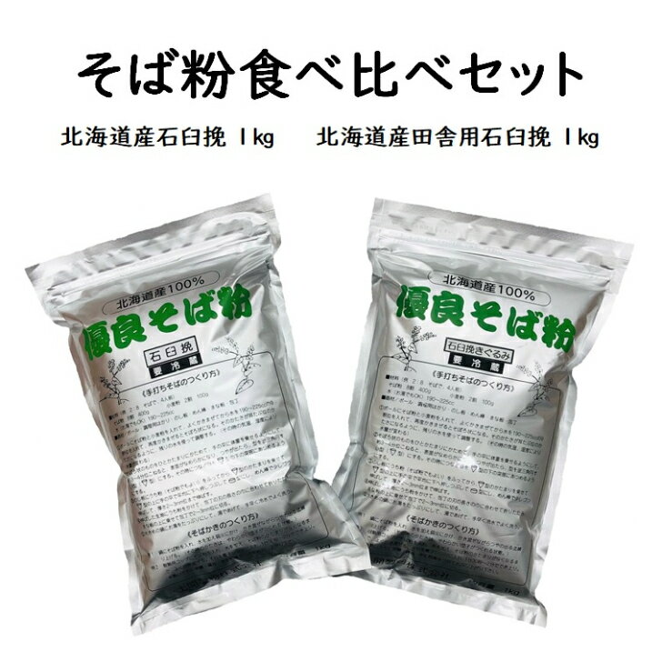 【楽天スーパーSALE限定20％OFF】【送料無料】そば粉食べ比べセット2kg(約20人前)【北海道産石臼挽そば粉1kg/北海道産田舎用石臼挽そば粉1kg】そば粉100％　令和5年産　2023年産　そばこ　蕎麦粉　国内産　そば打ち　手打ちそば