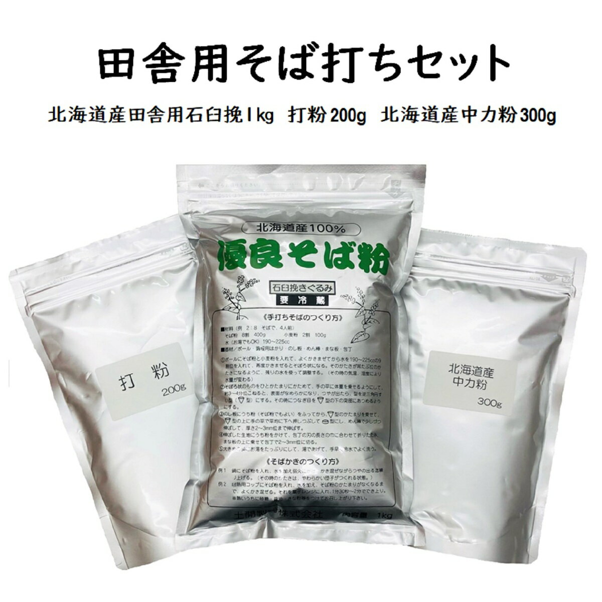 【送料無料】田舎そば打ちセット 1.5kg(約12人前)【北海道産田舎用石臼挽そば粉1kg/北海道産中力粉300g..