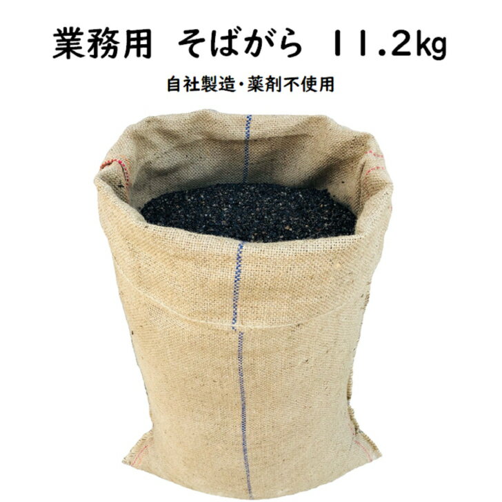 【送料無料】業務用そば殻　11.2kg　そばがら　天然素材　国内製造　薬剤不使用　そば枕　蕎麦枕　詰め..