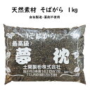 そば殻　1kg　そばがら　天然素材　国内製造　薬剤不使用　夢枕　そば枕　蕎麦枕　詰め物　詰め替え用　補充用　手芸用