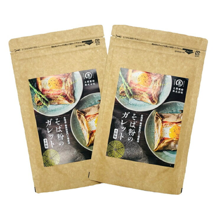 【送料無料】そば粉のガレット200g×2　そば粉100％　北海道産　石臼挽き　そばこ　蕎麦粉　ガレット粉 グルテンフリー　無添加　無香料　デザート　クレープ　スイーツ　ポスト投函便　【当店おすすめ】