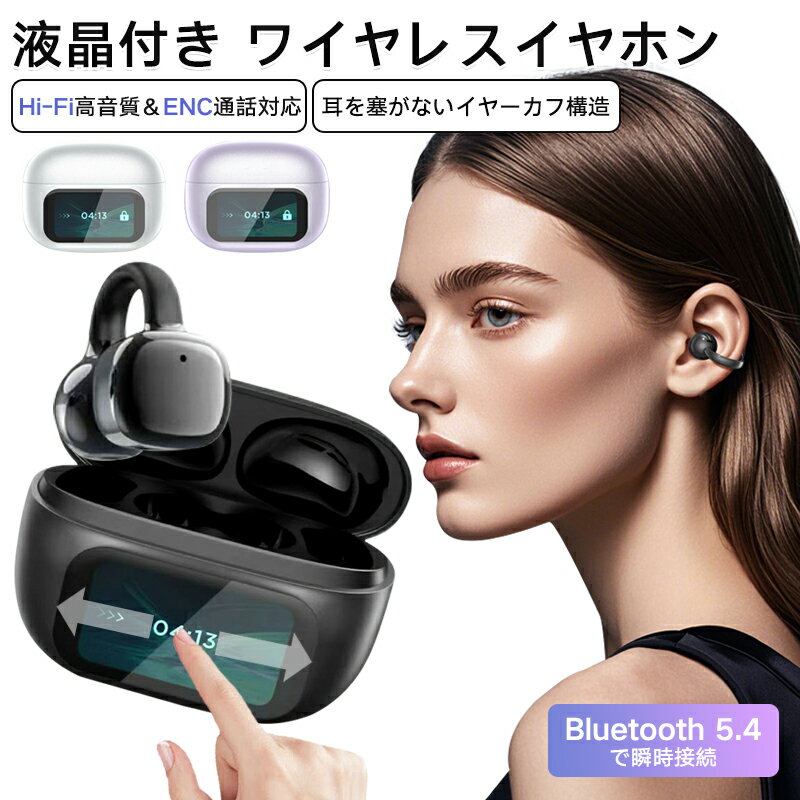 液晶付き ワイヤレスイヤホン 無痛 耳を塞がない Bluetooth 5.4 壁紙自由設定 イヤーカフ構造 挟んで装着 イヤホン 液晶 タッチパネル搭載 自動ペアリング Hi-Fi高音質 マイク内蔵 小型 軽量 会議 運動 ゲーム 通学対応