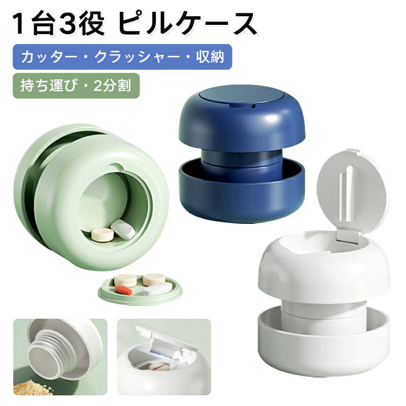 ピルカッター 2分割 錠剤クラッシャー 2点セット 薬ケース 2way 錠剤カッター ピルケース 丸型 薬カッター 薬入れ サプリケース 錠剤 ハサミ ピル カ...
