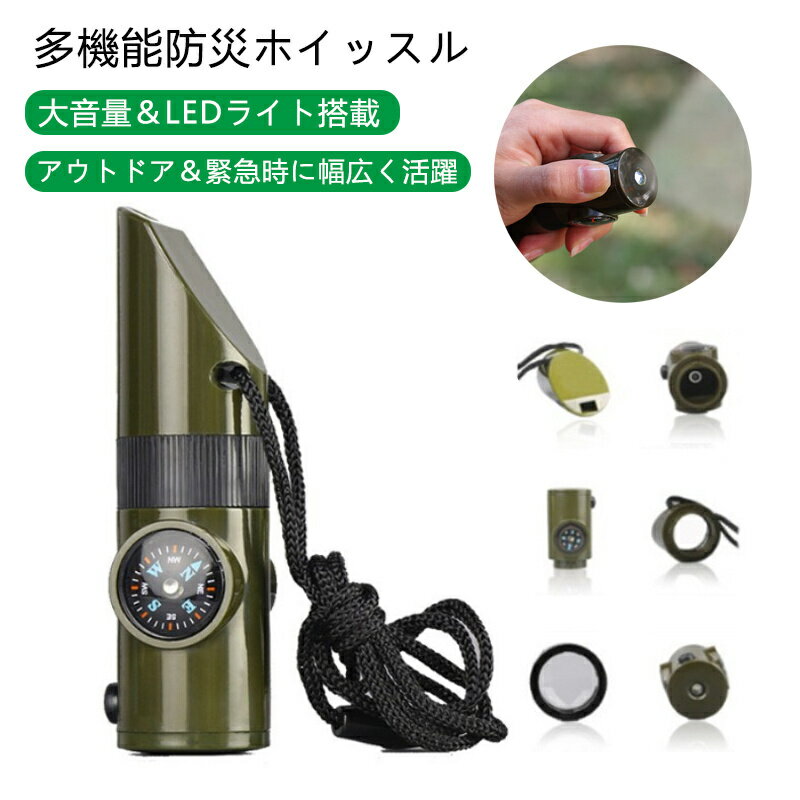 防災ホイッスル 7-in-1 多機能 大音量120dB LEDライト 防水 防塵 方位磁石 拡大鏡 密閉管 非常用 防犯 ..