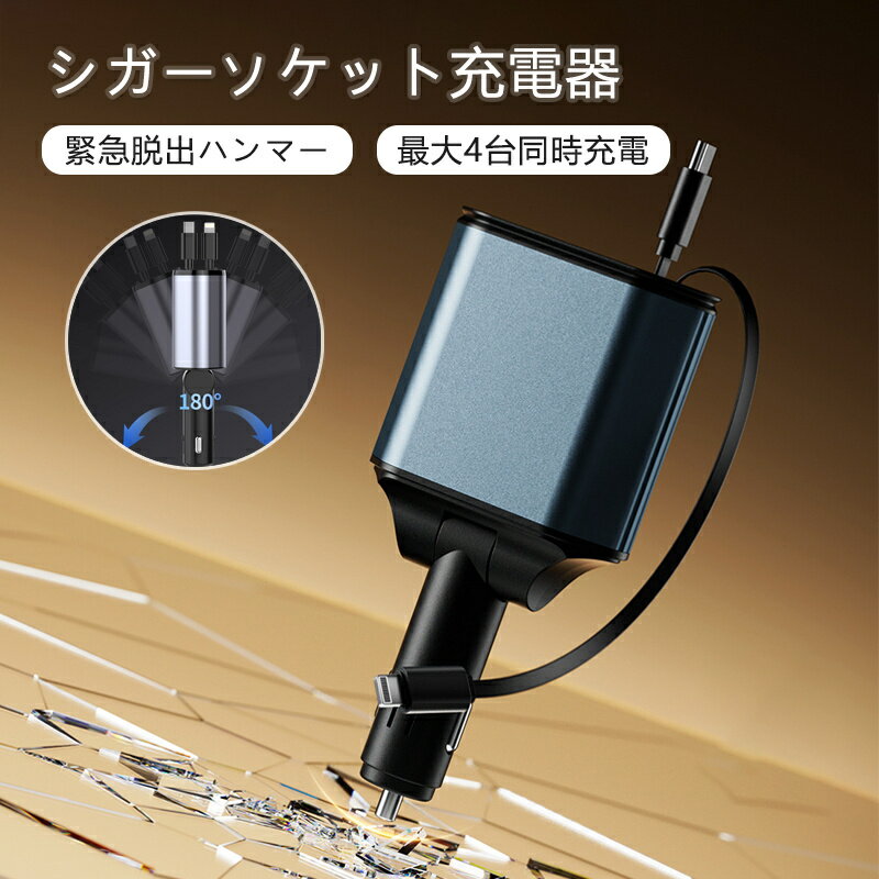 シガーソケット充電器 緊急脱出ハンマー 3WAY ガラスハンマー シートベルトカッター 拡張 車載充電器 T..