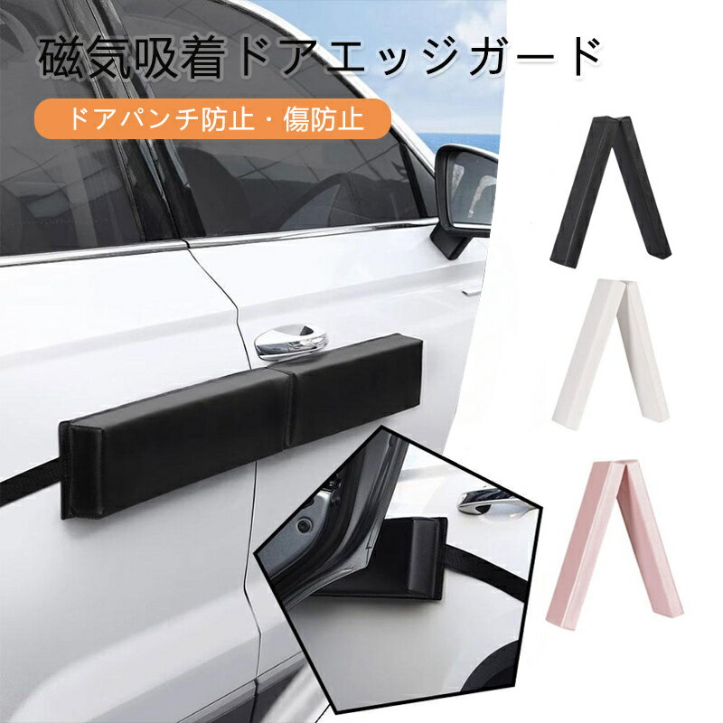 マグネット 車用ドアガード 自動車ドア用傷防止 ドアエッジ 傷防止 シリコーン 磁石 キズ 守る ガード ..