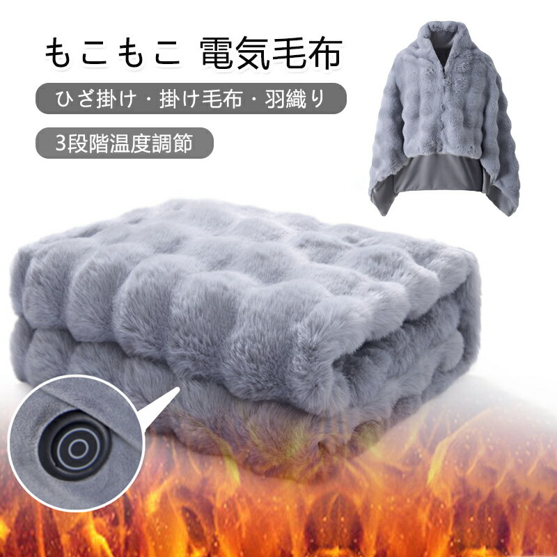 【10%OFFクーポン配布中！】電気毛布 もこもこ 厚手 電気ブランケット 洗える 3段階温度調節 ひざ掛け 羽織る 着る 掛け毛布 敷き毛布 こたつ キャンプ 車中泊 オフィス レディース 大きい 温かい 軽量 省エネ 節電 ダニ退治 丸洗い可
