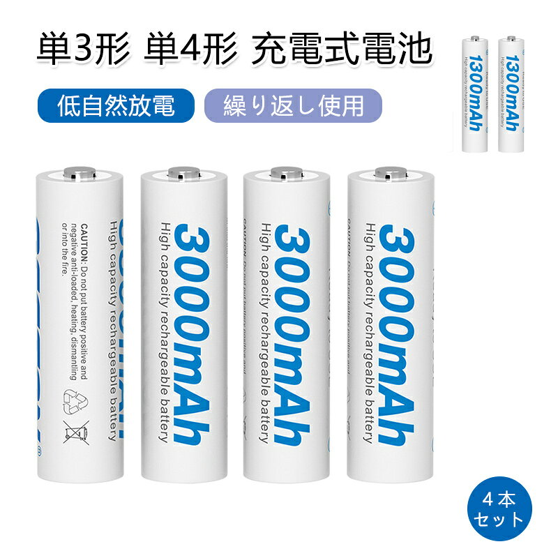 単3形 単4形 充電式電池 4本セット 3000mAh 大容量 1200回使用可能 リチウムイオン 急速充電 充電池 電..