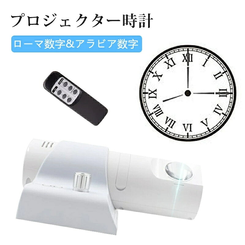 投影時計 プロジェクタークロック LED投影プロジェクターデジタル時計 180 度回転可能 寝室用プロジェクター アナログ 投影 調光 アナログ時計 壁掛け時計 天井や壁に投影 置時計 掛け時計 明るさ調整 コンパクトリモコン LEDプロジェクター時計