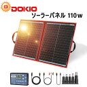 DOKIO ソーラーパネル 110w ソーラー充電器 太陽光発電パネル 10Aソーラーチャージャーコントロール付き ソーラーチャージャー 折り畳み式 5種DC出力コネクター XT60オス出力 ポータブル電源や12Vバッテリ充電対応 コンパクト 車中泊 キャンプ 節電対策 停電対策 台風