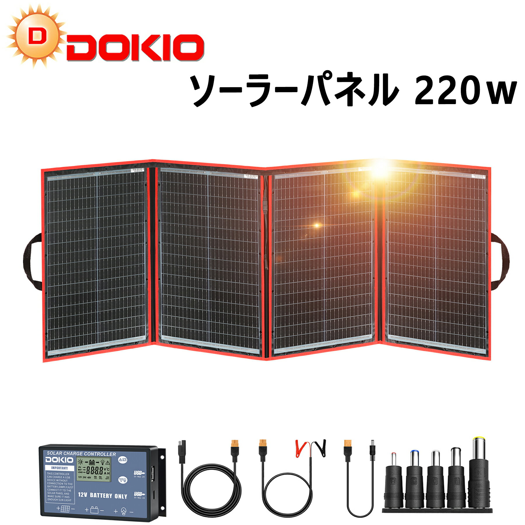 DOKIO ソーラーパネル 220w 18v ソーラー充電器 太陽光発電パネル 20Aソーラーチャージャーコントロール付き 折り畳み式 ポータブル電源や12Vバッテリ充電対応 5種DC出力コネクター XT60オス出力 コンパクト 車中泊 キャンプ 節電対策 停電対策 台風