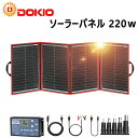 DOKIO ソーラーパネル 220w 18v ソーラー充電器 太陽光発電パネル 20Aソーラーチャージャーコントロール付き 折り畳み式 ポータブル電源や12Vバッテリ充電対応 5種DC出力コネクター XT60オス出力 コンパクト 車中泊 キャンプ 節電対策 停電対策 台風