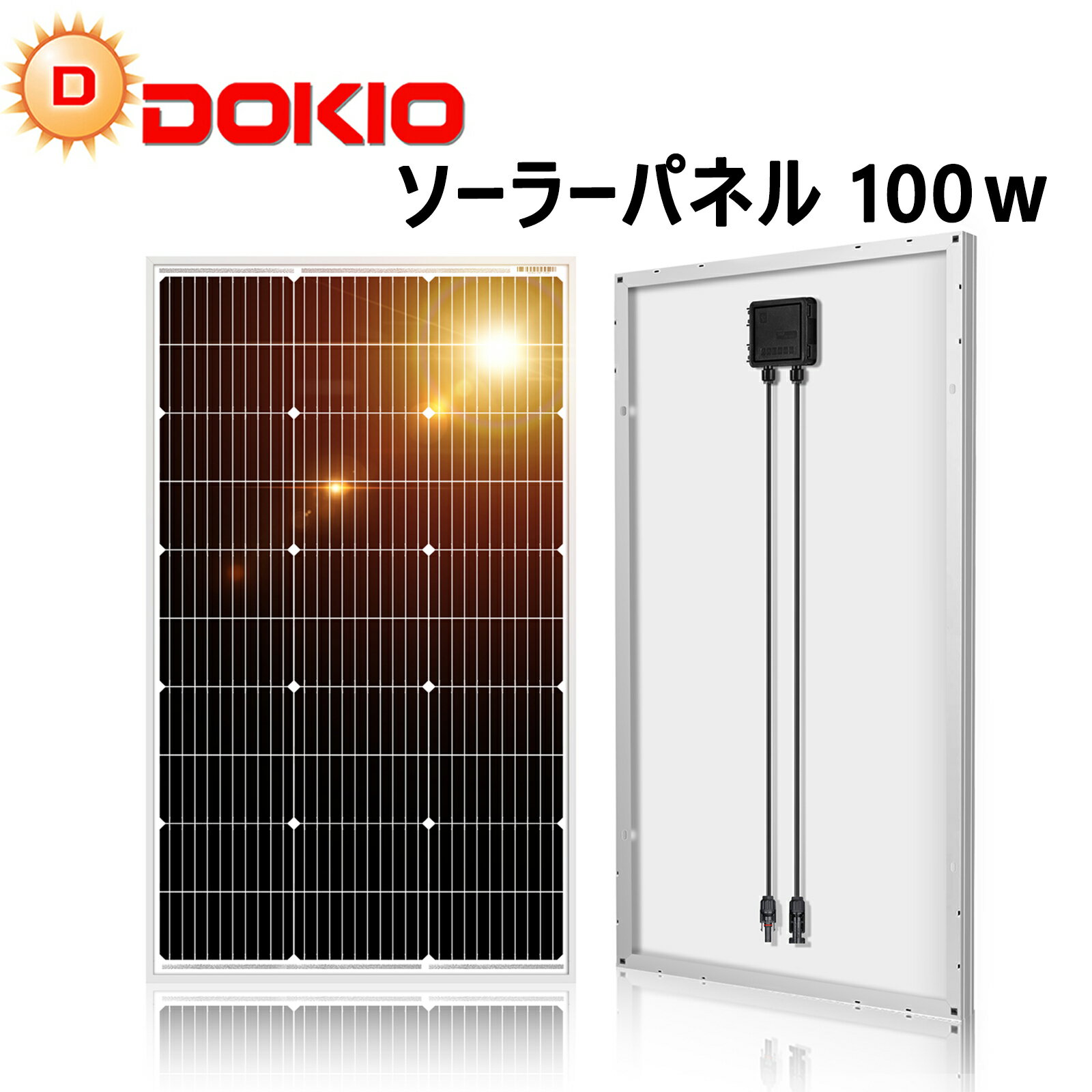 DOKIO ソーラーパネル 100w 18vソーラー充電器 太陽光発電パネル ソーラーチャージャー 車用ソーラーパネル 強化ガラス 高変換効率 ポータブル電源充電対応mc4コネクター出力 コンパクト 車中泊 キャンプ 節電対策 停電対策 台風