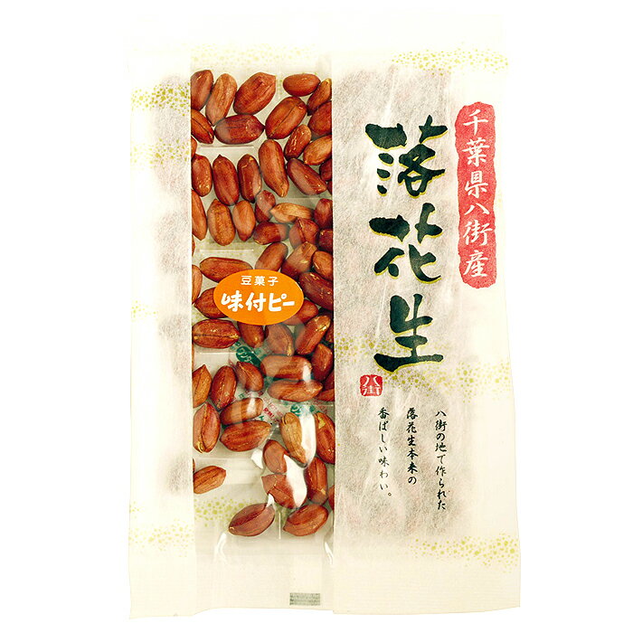 千葉県八街（やちまた）産 特別栽培落花生（味付）