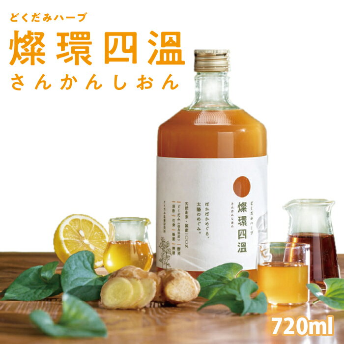 　 　 　 　 　 　 健康ドリンク 無農薬 国産100％ 送料無料 ミネラル豊富 免疫サポート 栄養補給 植物性酵素 自然由来 飲みやすい 健康維持 体調管理 健康食品 健康 どくだみ ギフト プレゼント 徳島県産 国産厳選素材のみ使用　農薬不使用 冷え性・肌荒れ等のお悩みを解決する健康促進ドリンクですどくだみハーブ燦環四温‐さんかんしおん‐ 5