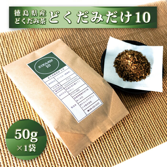 国産 無農薬 お試し ノンカフェイン 50g 粉末 徳島県産 どくだみ茶「どくだみだけ10」 お茶 健康茶 国産ドクダミ茶 国産100％ 農薬不使用 どくだみ 自然由来 デトックス茶 母の日 ギフト プレゼント 送料無料