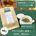 【どくだみ専門店】どくだみ茶お試し 40g 600円