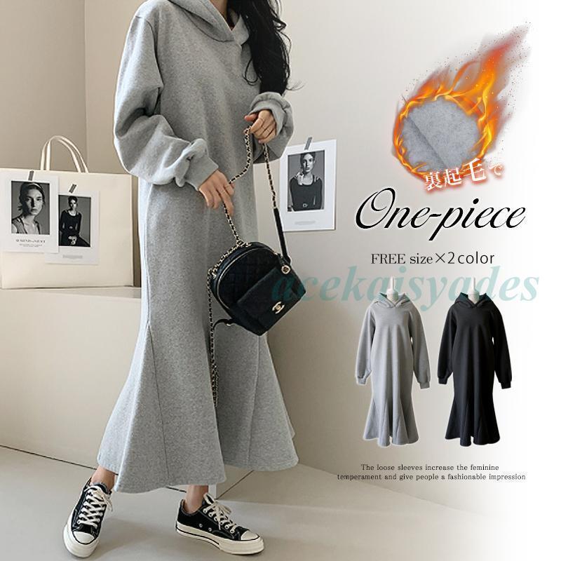 裏起毛 ワンピース パーカーワンピース レディース スウェットワンピース パーカー スウェット フード付き ロングワンピース マーメイ..