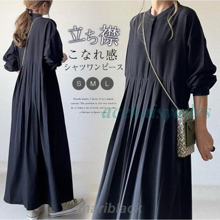 ワンピース マキシワンピース レディース 長袖 春 秋 シャツワンピース 立ち襟 Aライン フレア 大きいサイズ ゆったり こなれ感 体型カバー 通勤 カジュアル