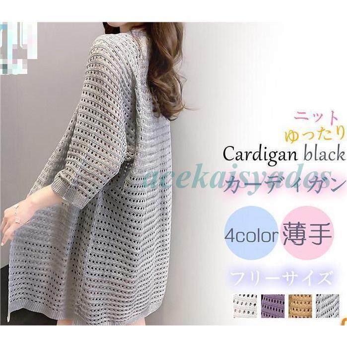 カーディガン 薄手 春夏 メッシュ カットソー レディース ロング丈 ニットコーディガン 体型カバー アウター 長袖 羽織り シンプル カーデ 通勤