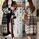 ニットカーデ カーディガン レディース ロング丈 秋服 コート 羽織り セーター アウター ルームウエア カジュアル おしゃれ 厚手 ゆったり 着痩せ