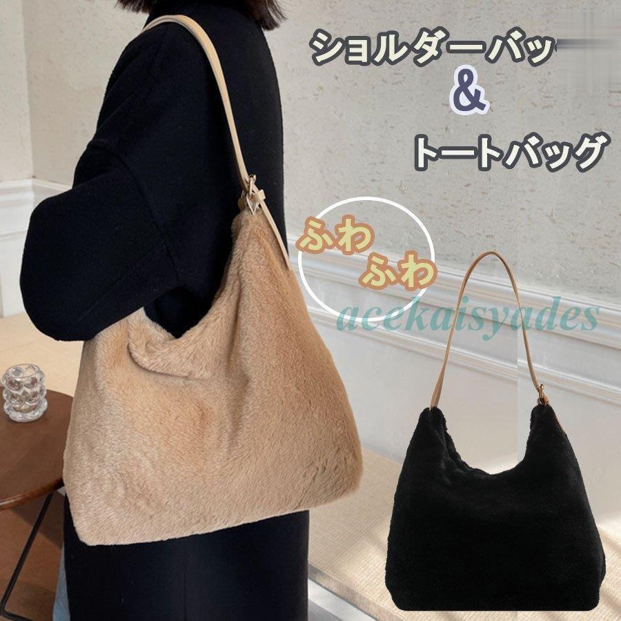 もこもこ　ショルダーバッグ　肩掛け　トートバッグ　マグネット式　レディースバッグ 冬バッグ ショルダーバッグ　トートバッグ　2way(4)