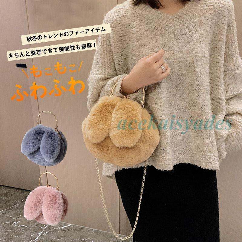 ファーバッグ 秋冬 もこもこバッグ レディース ショルダーバッグ ボアカバン 兎耳 可愛い ミニバッグ ..