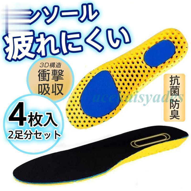 インソール 衝撃吸収 中敷き 2足分セット 4枚入 柔らか 疲れにくい 防臭 通気 高反発 立ち仕事 スニーカー ランニング スポーツ 男女兼用 快適
