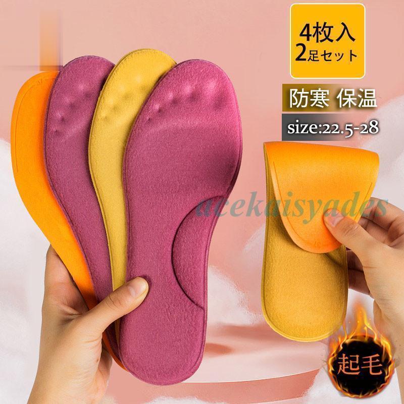 インソール 4枚入 2足分セット 暖かい 中敷き 起毛 身長アップ クッション 厚手 高反発 吸汗 防寒 コンフォート 通気 男女 ブーツ スニーカー