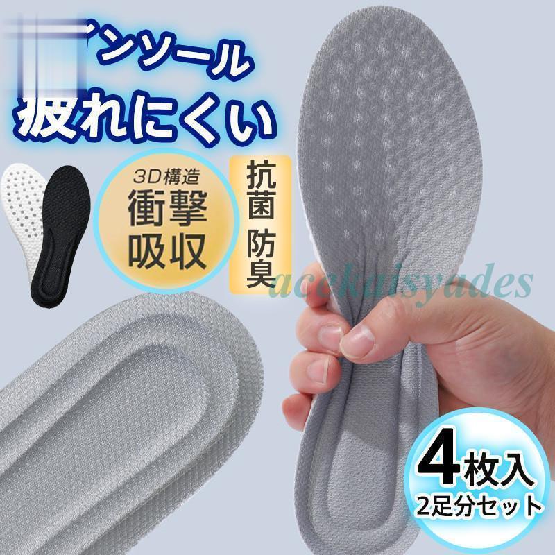 インソール 衝撃吸収 中敷き 2足分セット 4枚入 疲れにくい 抗菌 防臭 スニーカー 身長アップ スポーツ 低反発 吸汗 男女兼用 立ち仕事 快適
